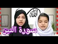 Lagu Surah At-Tin - 95 - Quran for Kids  سورة التين || Kids Learning Quran || Learn Quran for Childrens