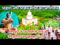 Download Lagu आत्मज्ञानी संत भगवान के स्थान का खूबसूरत दृश्य।।सतसंग और भजन संध्या।।@Rjctreval2024 