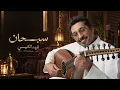 فهد الكبيسي - سبحان | جلسة خاصة 2026