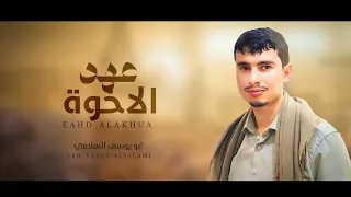 عهد الاخوة   ابو يوسف السلامي  حصريا                             دندنها