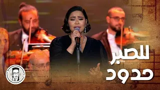 شيرين عبدالوهاب تغني رائعة الموجي للصبر حدود 