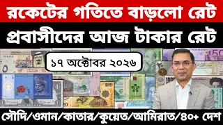 আজকের টাকার রেট | Ajker Takar Ret | সৌদি/ওমান/দুবাই/কুয়েত/মালয়েশিয়া/কাতার/বাহরাইন/ডলার রেট