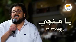ترنيمة يا منجي لا تغض الطرف الحياة الافضل Ya Monagy Better Life 