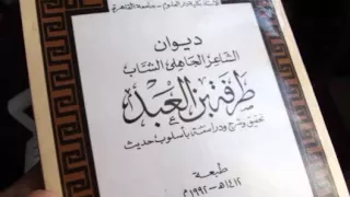 ديوان طرفة بن العبد 6 ل خولة بالأجزاع م ن إ ض م ط ل ل 