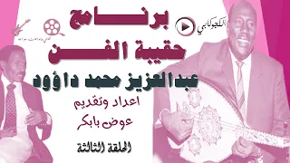 حلقات برنامج حقيبة الفن الحلقه الثالثة عوض بابكر ابوداؤود تصميم الكجوكابي اغاني وابداعات سودانية 
