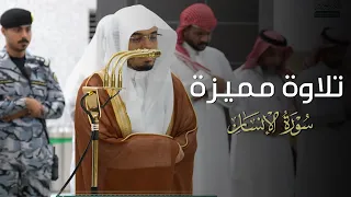 تلاوة مميزة لسورة الإنسان للشيخ ياسر الدوسري   عشاء          ه  دندنها