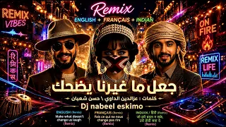   جعل ما غيرنا يضحك   ريمكس                                    اغاني يمنيه بذكاءالاصطناعي دندنها