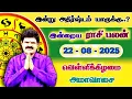 Download Lagu இன்று அதிர்ஷ்டம் யாருக்கு | 22.08.2025 | Tamil Rasipalan | இன்றைய ராசி பலன் | Indraya Rasi Palan