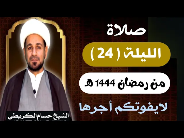 ⁣صلاة ( الليلة الرابعة والعشرين ) يوم 23 رمضان / ليلة 24 رمضان 1444 هـ /  لايفوتكم أجرها  العظيم