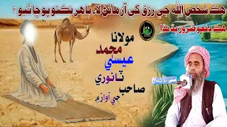 molana muhmmad essa tanwri sahab hik shakhs allah jay rezaiq khe aazmain laye bahar nikto