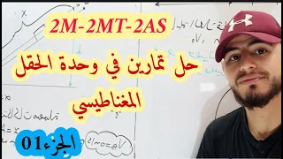 حل سلسلة تمارين الحقل المغناطيسي الجزء01  حل سلسلة تمارين الحقل المغناطيسي الجزء01