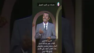 Shorts أغنية متى يا هاجر للفنان الراحل أحمد علي قاسم ألحان العطروش 