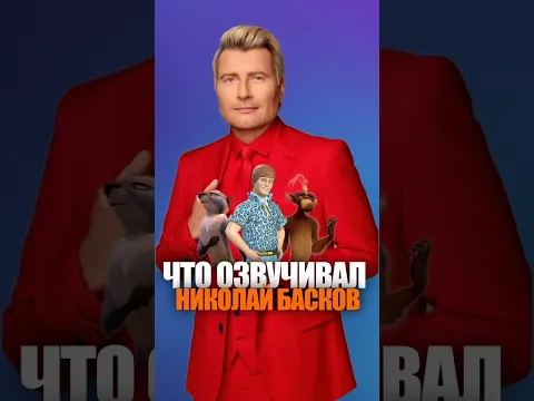 ЧТО ОЗВУЧИВАЛ НИКОЛАЙ БАСКОВ (ЗОЛОТОЙ ГОЛОС РОССИИ)