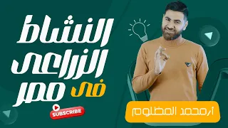 درس النشاط الزراعي في مصر جفرافيا الترم التاني أ محمد المظلوم 