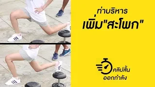การออกกำลังกายแบบ SUMO SQUAT ช่วยในเรื่องใดบ้าง  และทำไมจึงเน้นการเหยียดยืดสะโพกและส้นเท้า