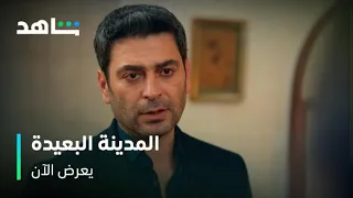 مسلسل المدينة البعيدة L جيهان بيراوغ عليا L شاهد  مسلسل المدينة البعيدة L جيهان بيراوغ عليا L شاهد