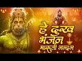 Lagu हे दुःख भंजन मारुति नन्दन | Hanuman Vandana | Sankat Mochan Hanuman Bhajan #hanuman