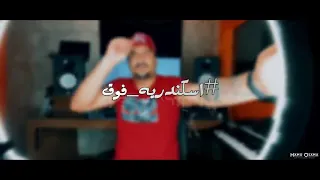 مهرجان اسكندريه تدي اي حد قطر    ابو ليله   رساله ناريه للقاهره    اسكندريه خط احمر دندنها