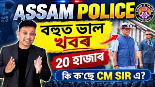 Assam Police New Vacancy 2026 - বহুত ভাল খবৰ 🥰