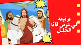 موسيقي ترنيمة في عرس قانا الجليل دندنها