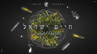 חיים ישראל להתחיל מהתחלה Prod By Amos Cohen 