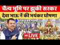 Lagu चैत्य भूमि पहुंचे देवन्द्र फडणवीस की बड़ी घोषणा chaityabhumi se live nehal patil