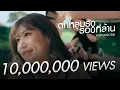 Lagu ตกหลุมรักรอบที่ล้าน (love u 1m)「Official MV」| Kinkaworn