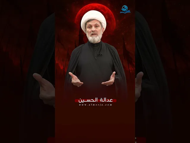 عدالة الحسين