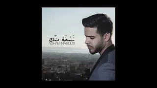 ادهم النابلسي   نسخة منك   بدون موسيقى دندنها