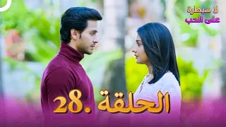 مسلسل هندي لا سيطرة على الحب الحلقة 28 