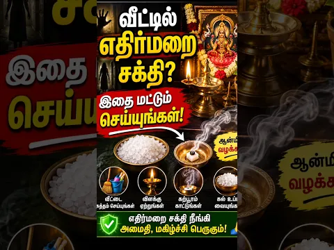 வீட்டில் எதிர்மறை சக்தி இருப்பது போல உணர்கிறீர்களா