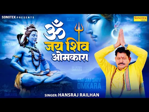 ॐ जय शिव ओमकारा | Om Jai Shiv Omakara | Hansraj Railhan | New Shiv Bhajan | New Bhakti Song