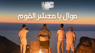 Harget Kart Official Lyric Video حرقة كرت موال يا معشر القوم 