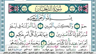 سورة الدخان محمود خليل الحصري قصر المنفصل Surah Al Dokhan 