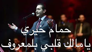 حمام خيري يامالك قلبي بلمعروف Hamam Khayri Yamalk Qalbi Bilmaeruf 