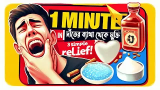 দাঁতের ব্যথা ১ মিনিটেই দূর করুন! সহজেই | Toothache Relief in 1 Minute! 3 Simple Household Remedies