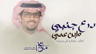 شيلات خالد ال بريك        درع جنبي وابن عمي   شيلات جديدة وحصريا      شيلات مدح ابن عمي حماسي يشوش دندنها