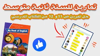 حل تمارين للسنة الثانية متوسط تمرين صفحة 11 و12 من الكتاب المدرسي 