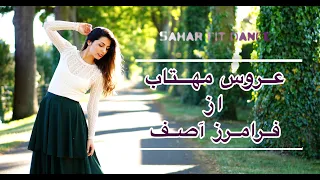 رقص با آهنگ عروس مهتاب آصف Aroose Mahtab Asef Iranian Dance رقص عروس 