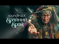 МАЧЕТЕ Soundtrack "Крайний Край"