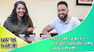 ሳላያት ነው ያፈቀርኳት አርቲስት እስክንድር ታምሩ እስኬ ቶምቶም Ayu Girma 