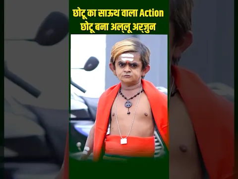 जब छोटू की टूट गई कसम | Chotu DJ #sorts #shortsfeed #funny #comedy #shortsvideo #viralshorts