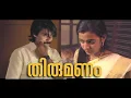 Download Latest Comedy Romantic Malayalam Short Film Thirumanam ( തിരുമണം ) 2019 mp4 3gp mp3 videos - waplic