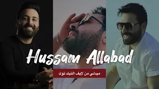 حسام اللباد جاياتني مخباية 2023 