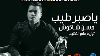 موال ياصبر طيب يرحم زمان شاكوش توزيع مادو الفظيع 2018 