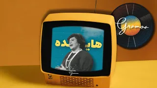 هایده اجرای زنده قدیمی هایده غصه نخور عزیزم که زندگی قشنگه Hayedeh Zendegi Ghashanheh  هایده اجرای زنده قدیمی هایده غصه نخور عزیزم که زندگی قشنگه Hayedeh Zendegi Ghashanheh