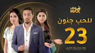 مسلسل للحب جنون الحلقة 23 ميساء مغربي عبدالمحسن النمر صمود 