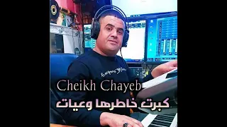 شيخ الشايب كبرت خاطرها وعيات دندنها