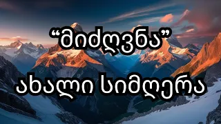 მიძღვნა ახალი სიმღერა Reverb Remix Midzgvna Reverb Remix სიმღერები 