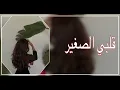 فؤاد عبدالواحد - قلبي الصغير (بطيء)
